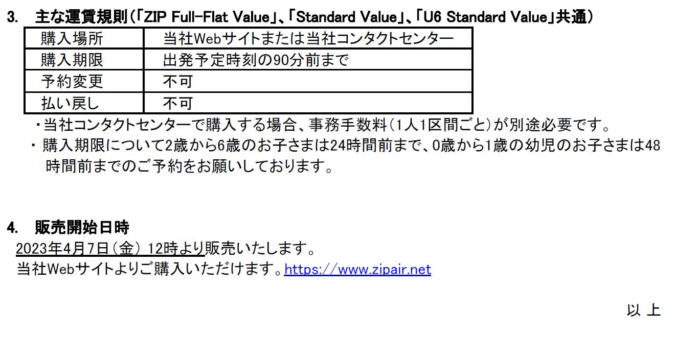 東亜航空定期便スケジュール表 東京（成田）＝サンフランシスコ線就航！ | ZIPAIR公式サイト