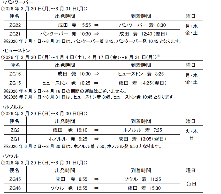 2026年夏スケジュールを販売開始します (バンクーバー・ヒューストン