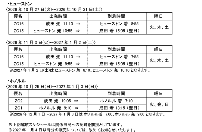 スケジュール 2026年冬スケジュールを販売開始します (ヒューストン・ホノルル線