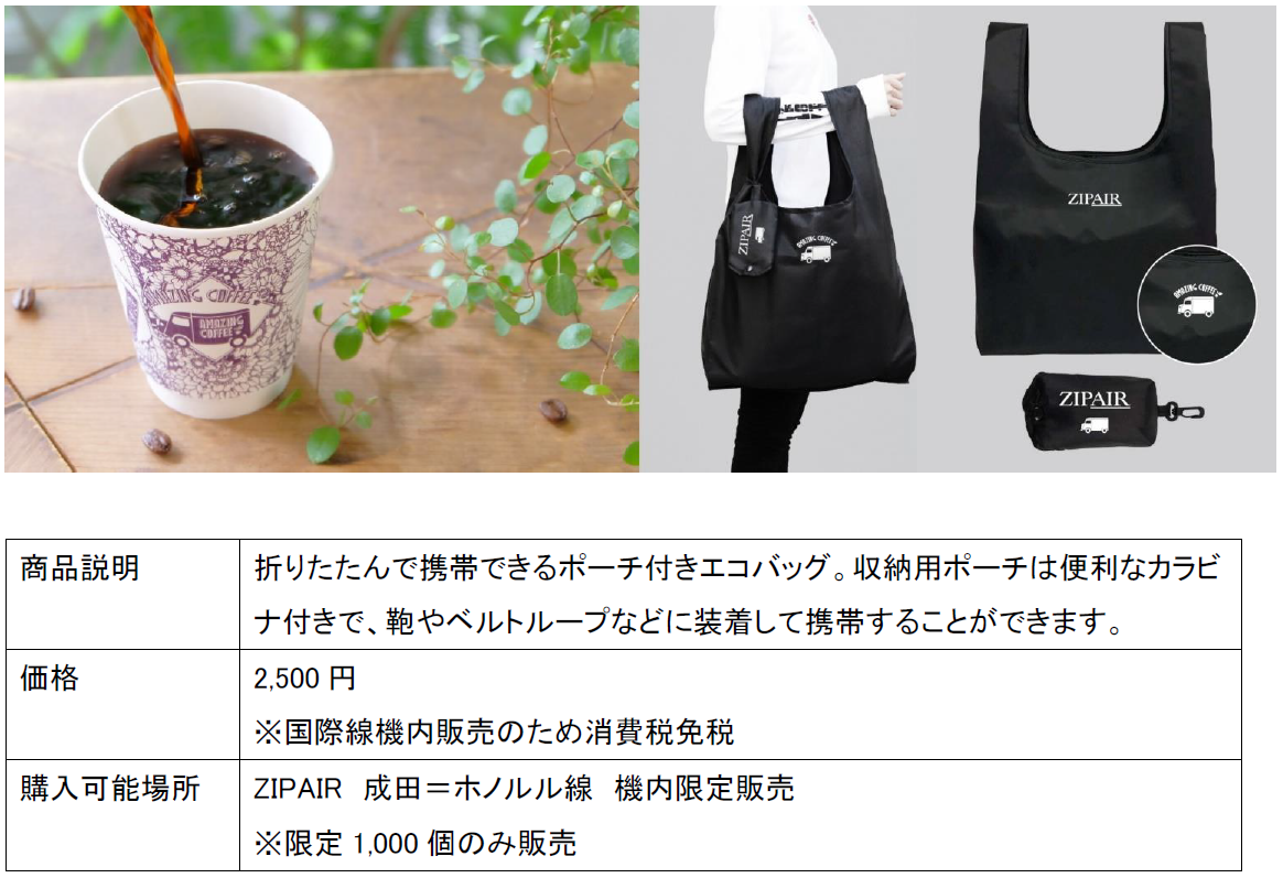 ZIPAIR×AMAZING COFFEEの初コラボレーションが実現！！ ホノルル線にて