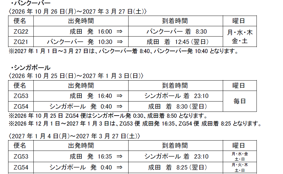 2026年冬スケジュールを販売開始します (バンクーバー・シンガポール線