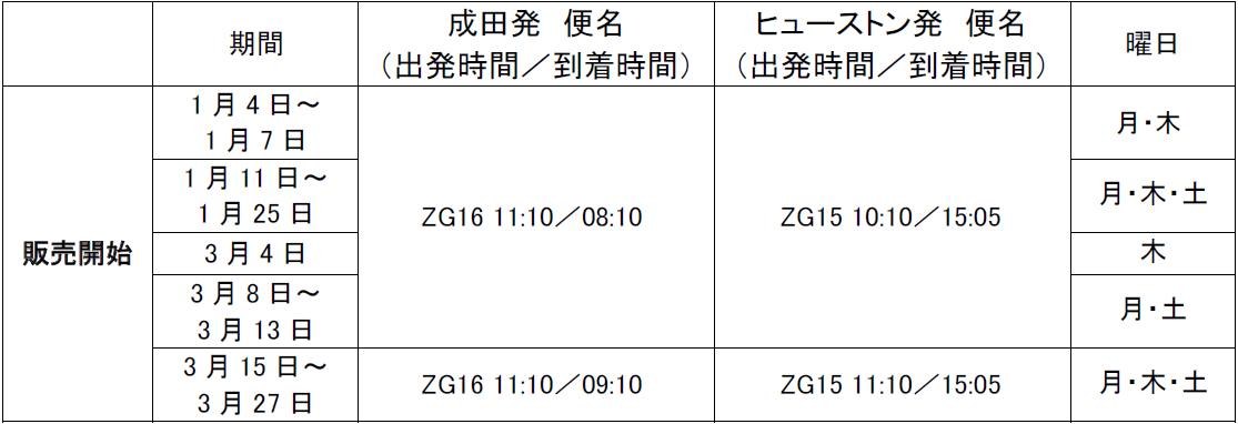 h.k  来年発送予定 2026 年冬スケジュール ヒューストン線、1 月以降搭乗分を販売開始