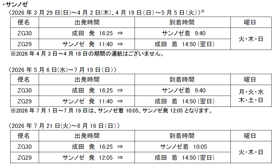 次回発送予定26日さん専用 2026年夏スケジュールを販売開始します (サンノゼ・シンガポール線