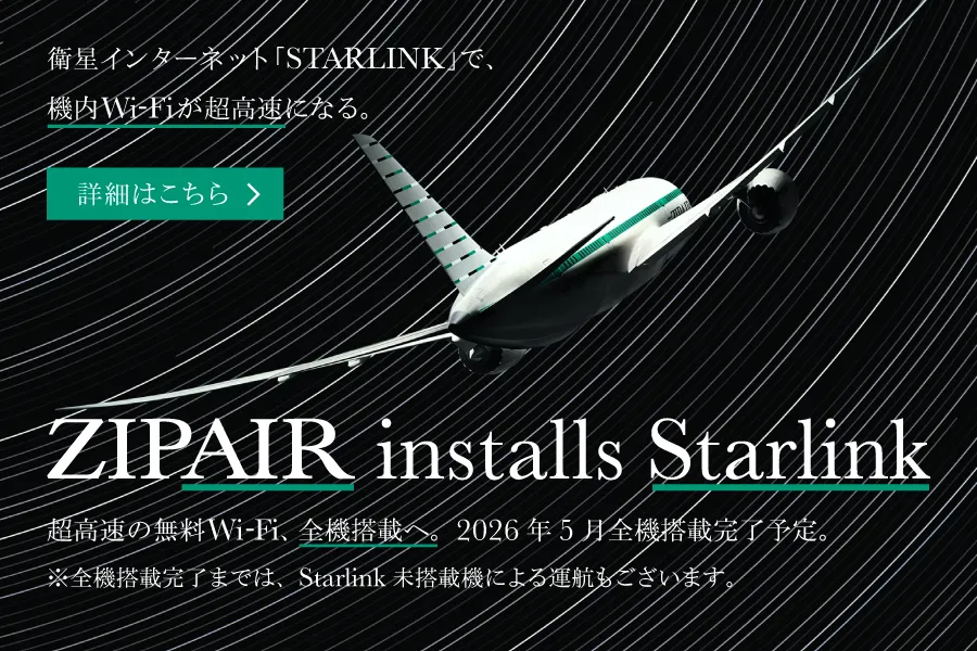 ZIPAIR公式サイト
