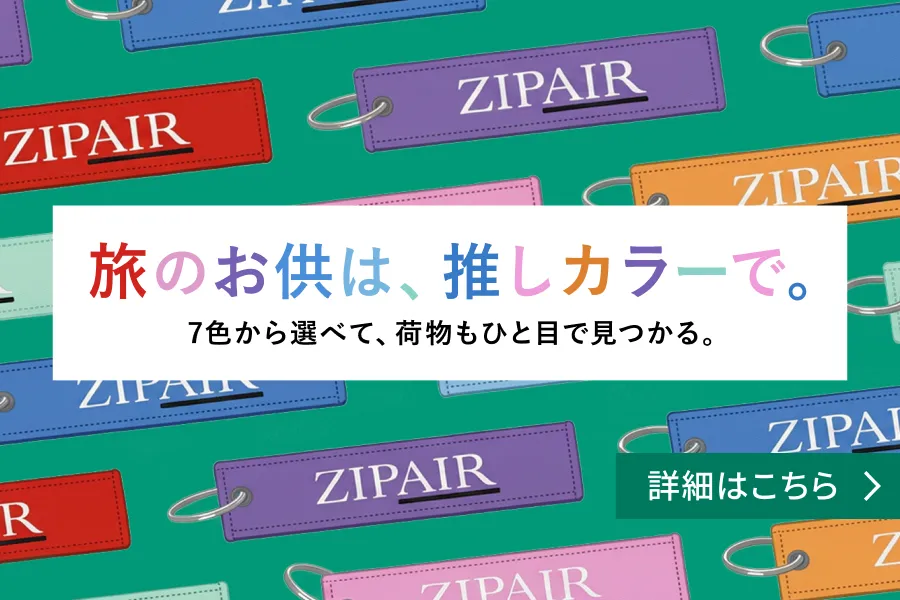 ZIPAIR公式サイト