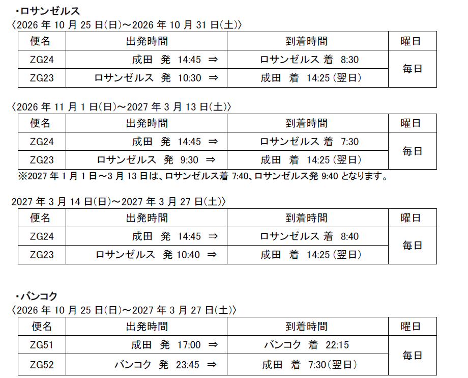 2026年冬スケジュールを販売開始します (ロサンゼルス・バンコク線